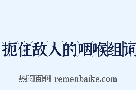 扼住敌人的咽喉组词是什么意思的图片